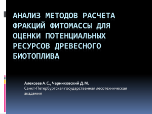 анализ методов расчета фракций фитомассы для оценки