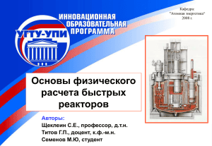 Тема 2. Основы физического расчета быстрых реакторов