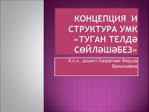 КОНЦЕПЦИЯ И СТРУКТУРА УМК «ТУГАН ТЕЛДӘ СӨЙЛӘШӘБЕЗ»