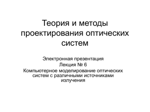 Теория и методы проектирования оптических систем