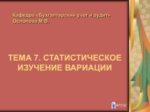 Тема 8. Статистическое изучение вариации