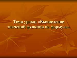 Тема урока: «Вычисление значений функции по формуле»