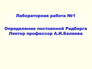 Лабораторная работа №1 Определение постоянной Ридберга Лектор профессор А.И.Беляева