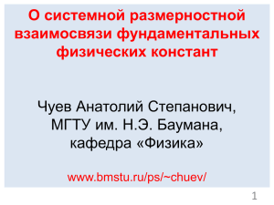 О системной размерностной взаимосвязи фундаментальных физических констант Чуев Анатолий Степанович,