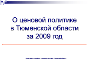 Департамент тарифной и ценовой политики Тюменской области