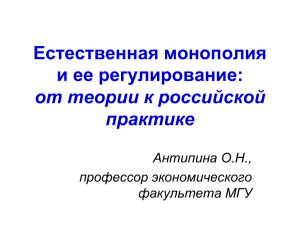 О. Антипина. Естественная монополия и ее регулирование