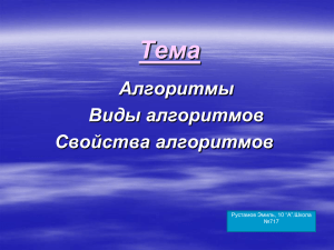 Тема Алгоритмы Виды алгоритмов Свойства алгоритмов