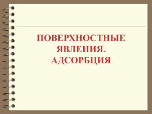 Поверхностные явления. адсорбция