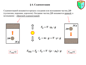 § 4. Седиментация