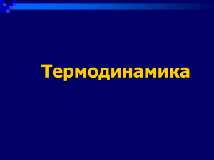 Лекция "Термодинамика"