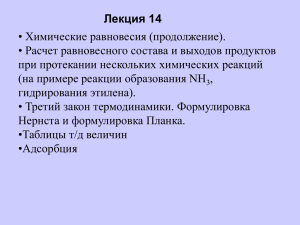 Лекция 14 • Химические равновесия (продолжение). при протекании нескольких химических реакций