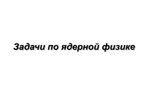 Презентация "Задачи по ядерной физике"