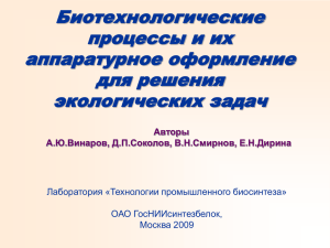 Биотехнологические процессы и их аппаратурное оформление