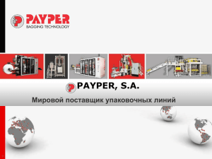 PAYPER, S.A. Мировой поставщик упаковочных линий