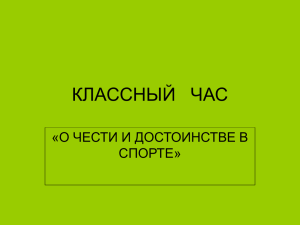 Классный час "О чести и достоинстве в спорте"