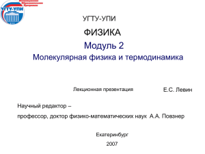 ФИЗИКА Модуль 2 Молекулярная физика и термодинамика УГТУ-УПИ