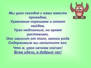 Мы урок сегодня с вами вместе проведем, Уравнения порешаем и ответ найдем,