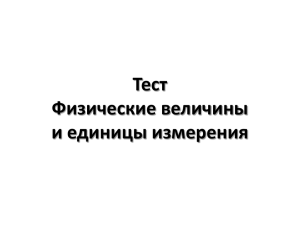 Тест "Физические величины и их измерение"