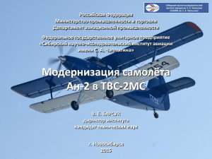 О модернизации самолётов Ан-2 и Як-40