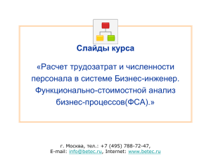 Слайды курса «Расчет трудозатрат и численности персонала в системе Бизнес-инженер. Функционально-стоимостной анализ