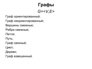 Лекция 4 (графы)