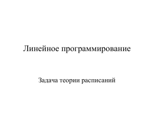 Линейное программирование Задача теории расписаний