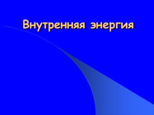 Внутренняя энергия