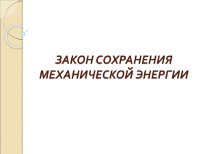 закон сохранения механической энергии кинетическая энергия