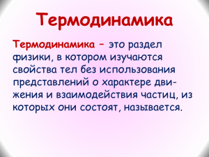 Термодинамика