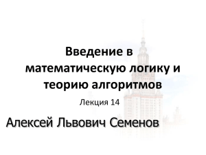 Введение в математическую логику и теорию алгоритмов Алексей Львович Семенов