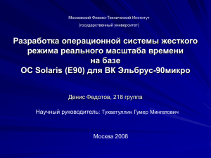 Разработка операционной системы жесткого режима реального масштаба времени на базе