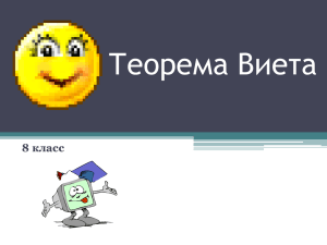 Теорема Виетта