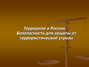 Терроризм в России. Безопасность для защиты от террористической угрозы