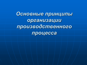 9. Основные принципы организации производственного процесса