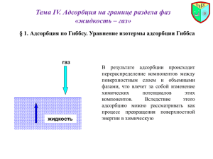 Тема IV. Адсорбция на границе раздела фаз «жидкость – газ»