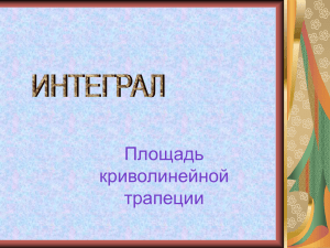 Интеграл 11кл