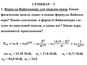 Семинар 4 Модель жидкой капли