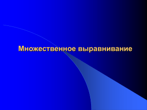 Множественное выравнивание