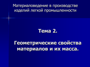 Тема 2. Геометрические свойства материалов и их масса. Материаловедение в производстве