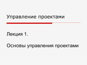 Лекция 01. Презентация. Основы управления проектами