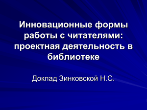 Доклад "Инновационные формы работы с читателями