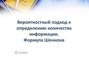 Вероятностный подход к определению количества информации. Формула Шеннона