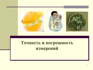 Измерение физических величин