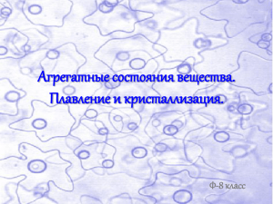 Агрегатные состояния вещества. Плавление и кристаллизация. Ф-8 класс