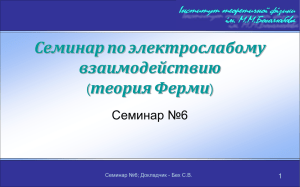 Семинар по электрослабому взаимодействию