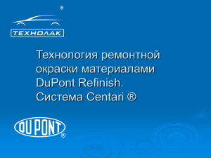 Технология ремонтной окраски материалами DuPont Refinish. Система Centari ®