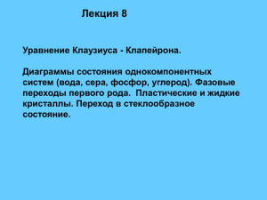 (вода, сера, фосфор, углерод). Фазовые переходы первого рода