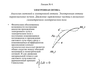 Аналогия световой и электронной оптики. Электронная оптика