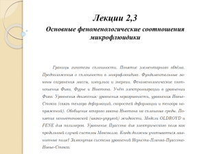 Лекции 2,3 Основные феноменологические соотношения