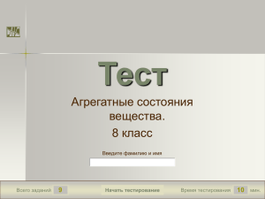 Тест Агрегатные состояния вещества. 8 класс
